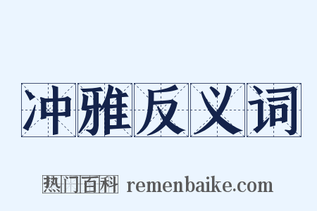 冲雅反义词是什么意思的图片